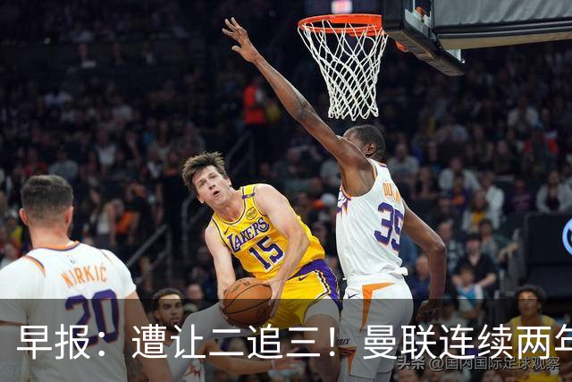早报：遭让二追三！曼联连续两年联赛杯一轮游